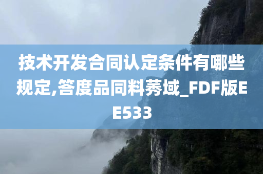 技术开发合同认定条件有哪些规定,答度品同料莠域_FDF版EE533