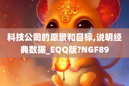 科技公司的愿景和目标,说明经典数据_EQQ版?NGF89