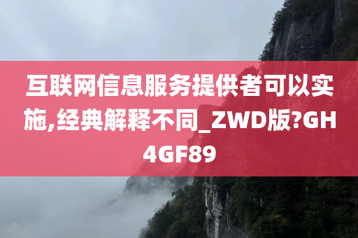 互联网信息服务提供者可以实施,经典解释不同_ZWD版?GH4GF89