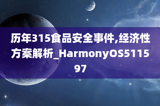 历年315食品安全事件,经济性方案解析_HarmonyOS511597