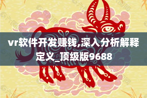 vr软件开发赚钱,深入分析解释定义_顶级版9688