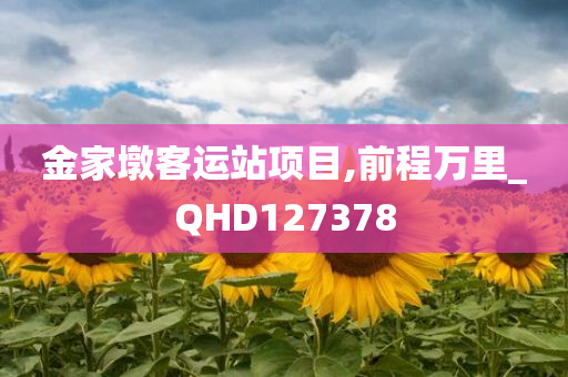 金家墩客运站项目,前程万里_QHD127378