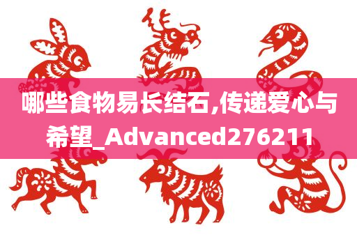 哪些食物易长结石,传递爱心与希望_Advanced276211