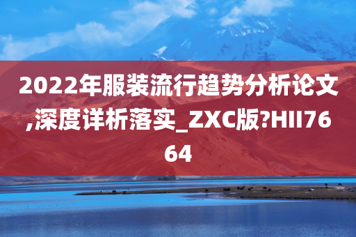 2022年服装流行趋势分析论文,深度详析落实_ZXC版?HII7664