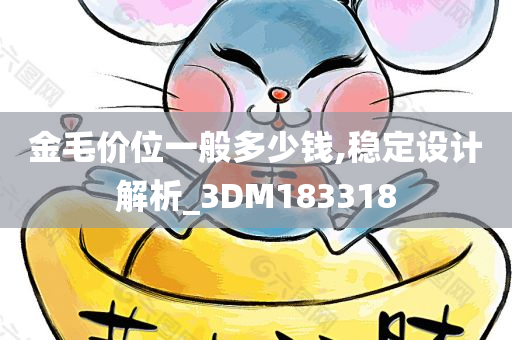 金毛价位一般多少钱,稳定设计解析_3DM183318