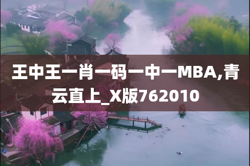 王中王一肖一码一中一MBA,青云直上_X版762010