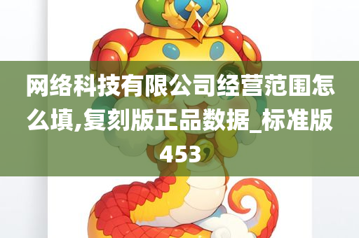 网络科技有限公司经营范围怎么填,复刻版正品数据_标准版453