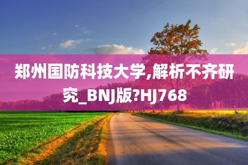 郑州国防科技大学,解析不齐研究_BNJ版?HJ768