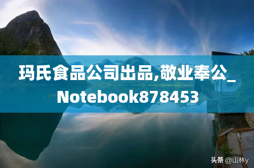 玛氏食品公司出品,敬业奉公_Notebook878453