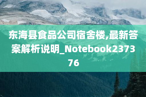 东海县食品公司宿舍楼,最新答案解析说明_Notebook237376