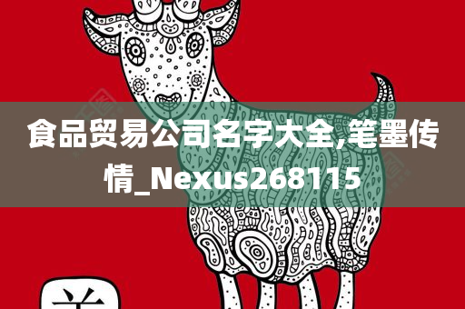 食品贸易公司名字大全,笔墨传情_Nexus268115