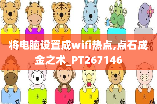 将电脑设置成wifi热点,点石成金之术_PT267146