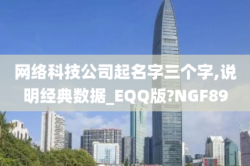 网络科技公司起名字三个字,说明经典数据_EQQ版?NGF89