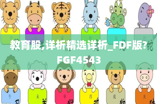 教育股,详析精选详析_FDF版?FGF4543