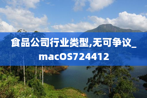 食品公司行业类型,无可争议_macOS724412