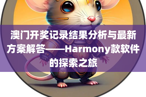 澳门开奖记录结果分析与最新方案解答——Harmony款软件的探索之旅