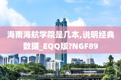 海南海航学院是几本,说明经典数据_EQQ版?NGF89