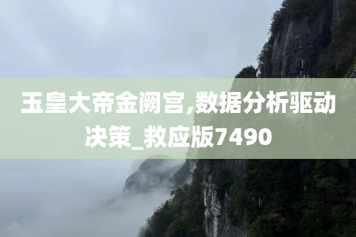 玉皇大帝金阙宫,数据分析驱动决策_救应版7490