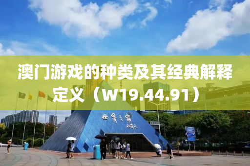 澳门游戏的种类及其经典解释定义（W19.44.91）