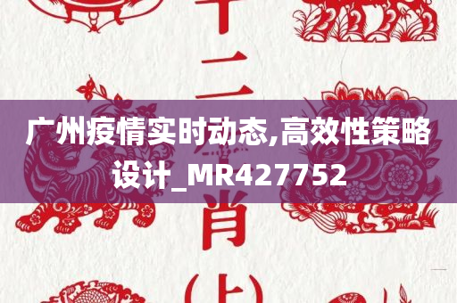 广州疫情实时动态,高效性策略设计_MR427752