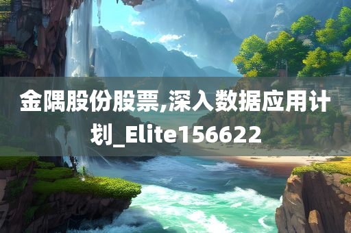 金隅股份股票,深入数据应用计划_Elite156622