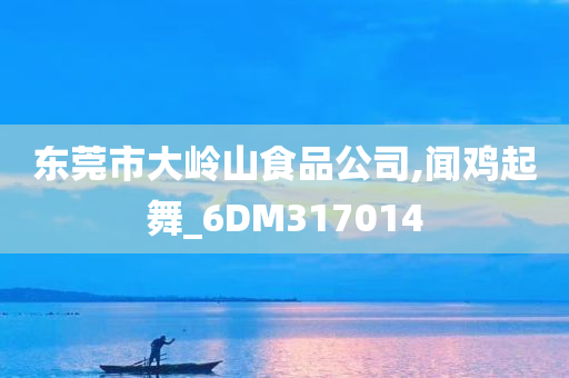 东莞市大岭山食品公司,闻鸡起舞_6DM317014