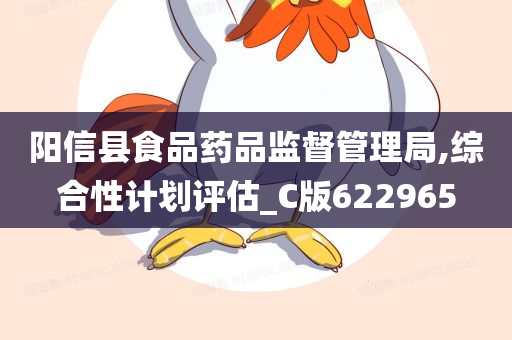 阳信县食品药品监督管理局,综合性计划评估_C版622965