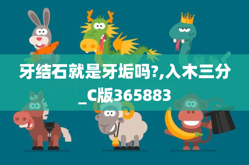 牙结石就是牙垢吗?,入木三分_C版365883