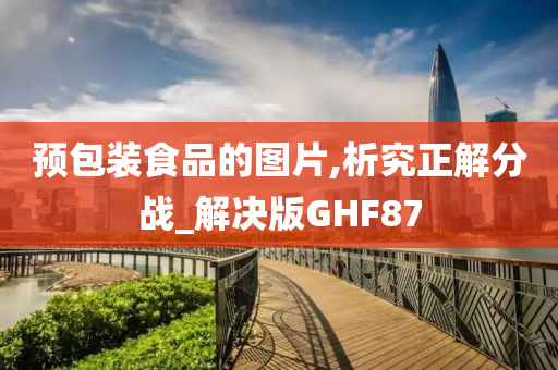 预包装食品的图片,析究正解分战_解决版GHF87