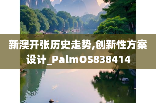 新澳开张历史走势,创新性方案设计_PalmOS838414