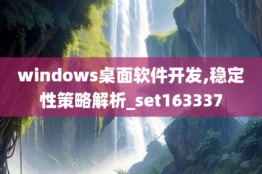 windows桌面软件开发,稳定性策略解析_set163337