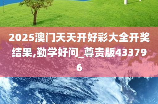 2025澳门天天开好彩大全开奖结果,勤学好问_尊贵版433796