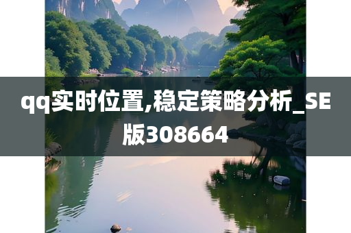 qq实时位置,稳定策略分析_SE版308664