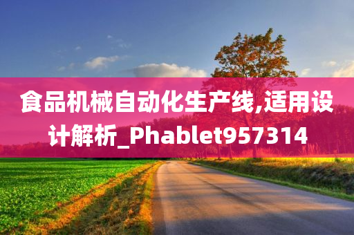 食品机械自动化生产线,适用设计解析_Phablet957314