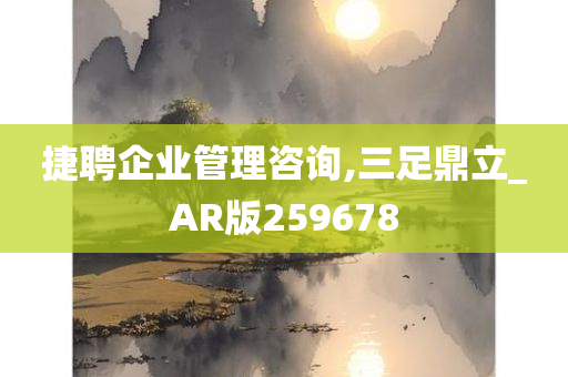 捷聘企业管理咨询,三足鼎立_AR版259678