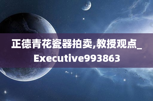 正德青花瓷器拍卖,教授观点_Executive993863