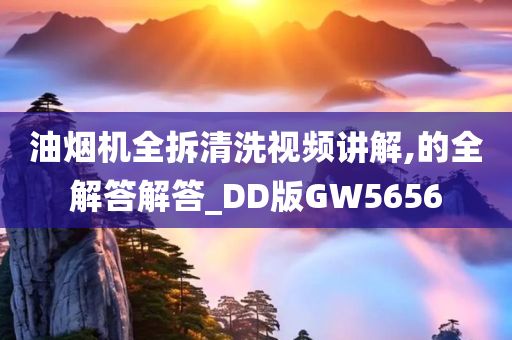 油烟机全拆清洗视频讲解,的全解答解答_DD版GW5656