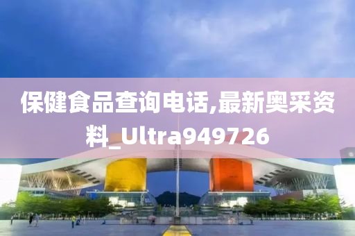 保健食品查询电话,最新奥采资料_Ultra949726