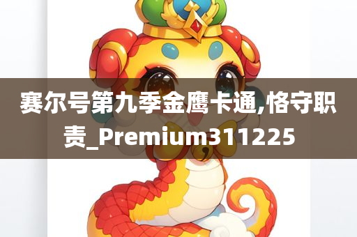 赛尔号第九季金鹰卡通,恪守职责_Premium311225