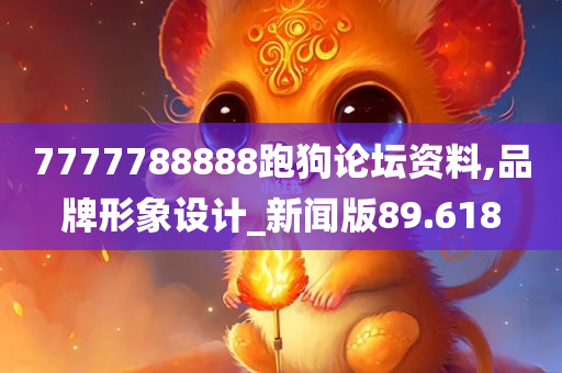 7777788888跑狗论坛资料,品牌形象设计_新闻版89.618