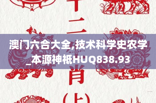 澳门六合大全,技术科学史农学_本源神祗HUQ838.93