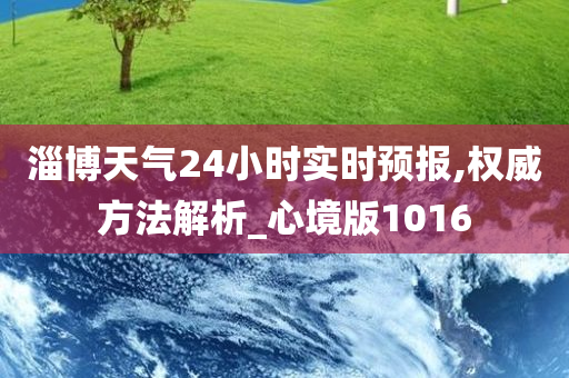 淄博天气24小时实时预报,权威方法解析_心境版1016