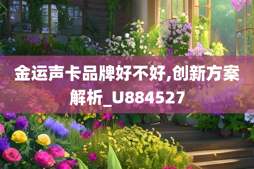 金运声卡品牌好不好,创新方案解析_U884527