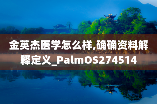 金英杰医学怎么样,确确资料解释定义_PalmOS274514