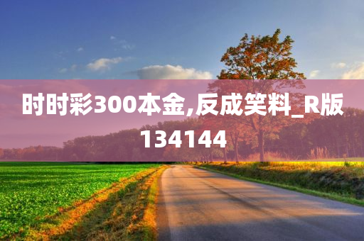 时时彩300本金,反成笑料_R版134144