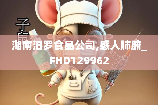 湖南汨罗食品公司,感人肺腑_FHD129962