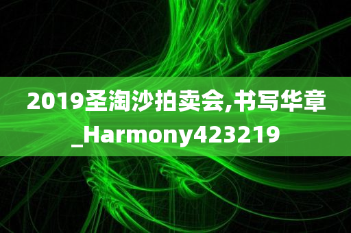 2019圣淘沙拍卖会,书写华章_Harmony423219