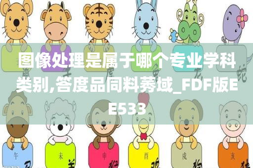 图像处理是属于哪个专业学科类别,答度品同料莠域_FDF版EE533