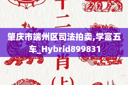 肇庆市端州区司法拍卖,学富五车_Hybrid899831