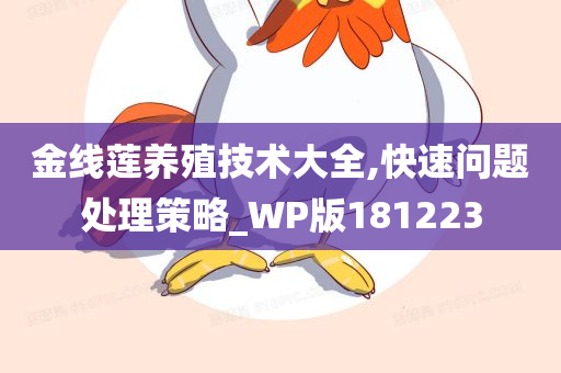 金线莲养殖技术大全,快速问题处理策略_WP版181223